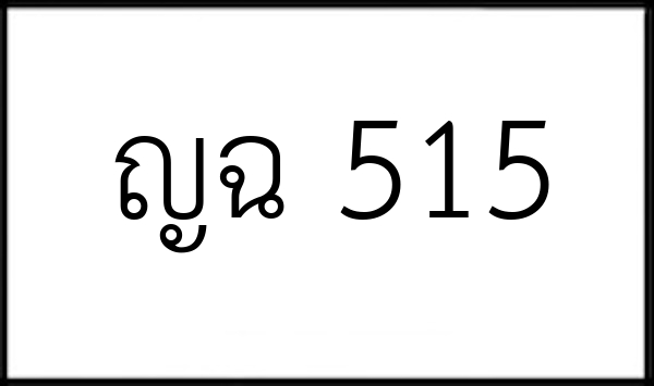 ญฉ 515